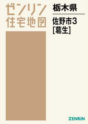 [書籍]/栃木県 佐野市 3 葛生/ゼンリン/NEOBK-2661661