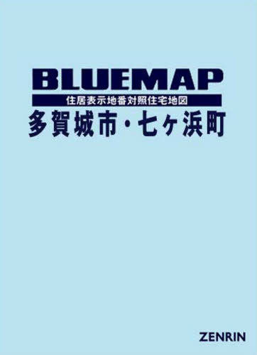 [書籍]/ブルーマップ 多賀城市・七ヶ浜町/ゼンリン/NEOBK-2661713