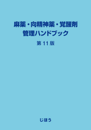 [読みもの]/麻薬・向肝ったま薬・覚せい剤保護すること商品目録/じほう/NEOBK-2662161
