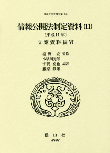 [書籍]/情報公開法制定資料  11 平成11年/塩野宏/監修 小早川光郎/他編著/NEOBK-2662281