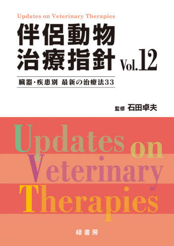 新伴侶動物治療指針1 循環器の重要疾患の治療法と臓器疾患別最新の治療ガイドライン 書籍]/伴侶動物治療指針 臓器・疾患別最新の治療法33 Vol.12/石田卓夫