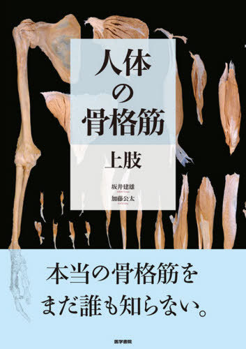 [書籍]/人体の骨格筋 上肢/坂井建雄/著 加藤公太/著/NEOBK-2662985 6,512円