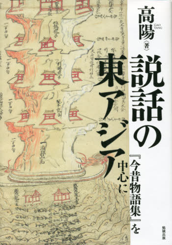 書籍]/古代歌謡とはなにか 読むための方法論/古橋信孝/編 居駒永幸/編