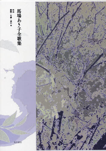 [書籍]/馬場あき子全歌集 作品 解題・年譜・索引他 2巻セット/馬場あき子/著/NEOBK-2663193