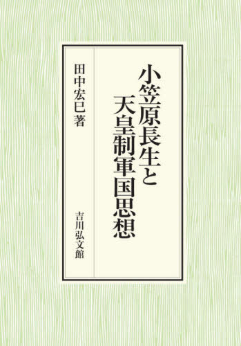 [書籍]/小笠原長生と天皇制軍国思想/田中宏巳/著/NEOBK-2664373