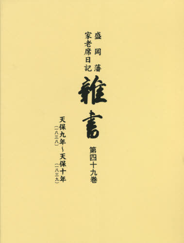 [読みもの]/盛岡藩家老席当用日記 雑書  49/盛岡市仕立て上げる委員会/まとめ上げる/NEOBK-2664391