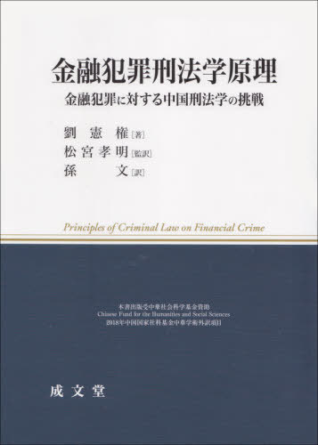 [書籍]/金融犯罪刑法学原理/劉憲権/著 松宮孝明/監訳 孫文/訳/NEOBK-2664396