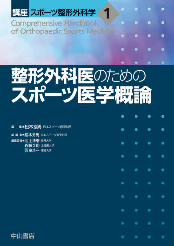 [書籍]/講座スポーツ整形外科学 1/松本秀男/総編集 池上博泰/〔ほか〕編集委員/NEOBK-2664467