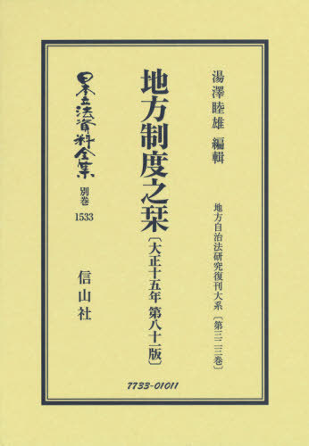 [書籍]/地方制度之栞 第八十一版/湯澤 睦雄 編輯/NEOBK-2664486