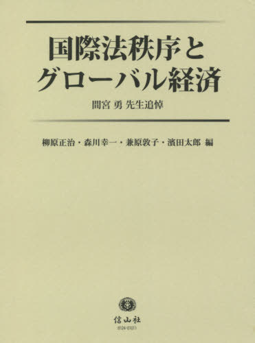 [書籍]/国際法秩序とグローバル経済/柳原正治/編 森川幸一/編 兼原敦子/編 濱田太郎/編/NEOBK-2664487