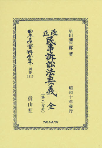 [書籍]/改正民事訴訟法要義 全 第二分冊/早川彌三郎/著/NEOBK-2664489
