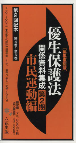 [書籍]/優生保護法関係資料集成 第2期 2配全3/六花出版/NEOBK-2664826