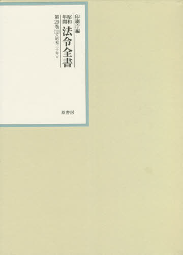 [書籍]/昭和年間法令全書 第29巻-12/印刷庁/編/NEOBK-2664856