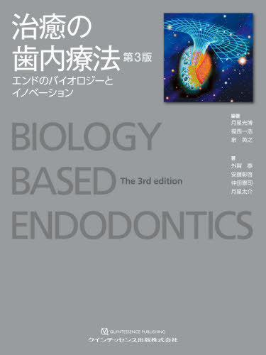 [書籍]/治癒の歯内療法 エンドのバイオロジーとイノベーション/月星光博/編著 福西一浩/編著 泉英之/編著 外賀泰/著 安藤彰啓/著 仲田憲司/著 月星太介/著/NEOBK-2665352
