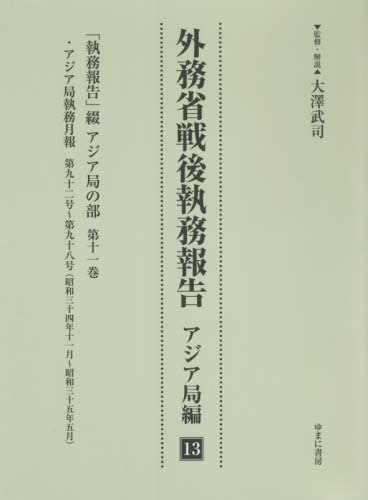 [書籍]/外務省戦後執務報告 アジア局編  13/大澤武司/監修・解説/NEOBK-2665422