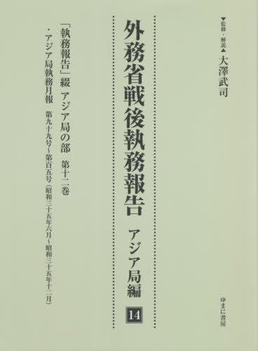 [書籍]/外務省戦後執務報告 アジア局編  14/大澤武司/監修・解説/NEOBK-2665423
