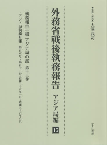 [書籍]/外務省戦後執務報告 アジア局編  15/大澤武司/監修・解説/NEOBK-2665425