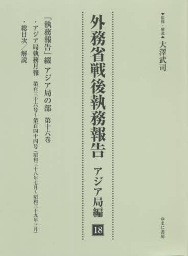 [書籍]/外務省戦後執務報告 アジア局編 18/大澤武司/監修・解説/NEOBK-2665432 22,275円