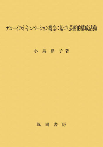 [書籍]/デューイのオキュペーション概念に基づく芸/小島律子/著/NEOBK-2665448
