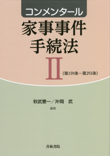 [書籍]/コンメンタール家事事件手続法 2/秋武憲一/編著 片岡武/編著/NEOBK-2666812