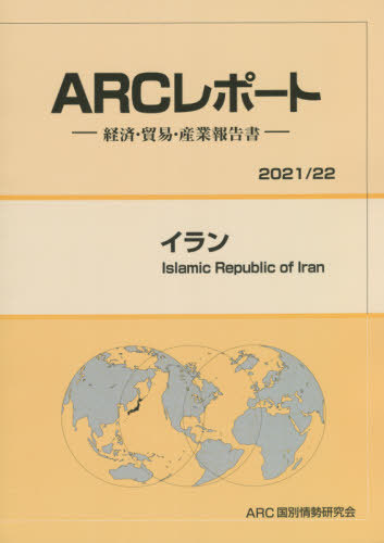 [書籍]/イラン/ARC国別情勢研究会/編集/NEOBK-2667481