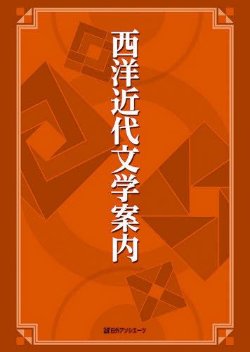 [書籍]/西洋近代文学案内/日外アソシエーツ株式会社/編集/NEOBK-2667550