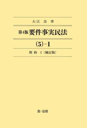 [書籍]/要件事実民法 5-1/大江忠/著/NEOBK-2667571