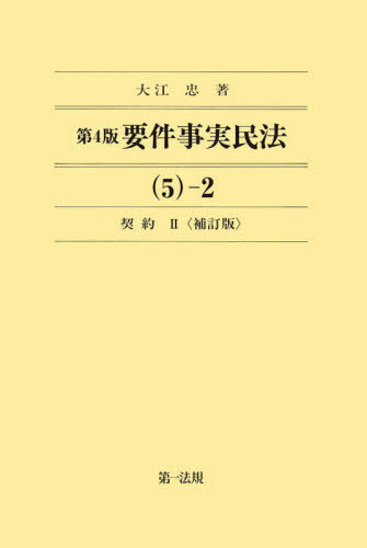 [書籍]/要件事実民法 5-2/大江忠/著/NEOBK-2667574