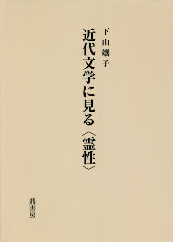 [書籍]/近代文学に見る〈霊性〉/下山孃子/著/NEOBK-2667963