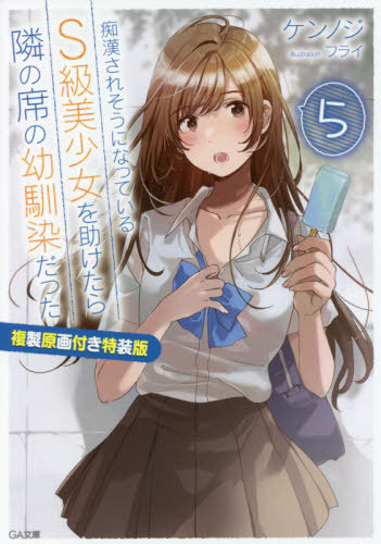 [書籍]/痴漢されそうになっているS級美少女を助けたら隣の席の幼馴染だった 5 複製原画付き特装版 (GA文庫)/ケンノジ/著/NEOBK-2668308