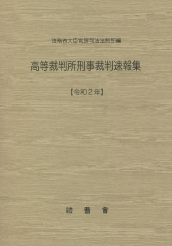 [書籍]/高等裁判所刑事裁判速報集 令和2年/法務省大臣官房司法法制部/編集/NEOBK-2668354