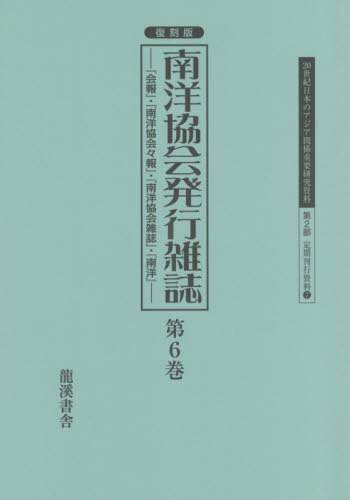 [書籍]/20世紀日本のアジア関係重要研究資料 第2部7〔第6巻〕 復刻版/早瀬晋三/編/NEOBK-2668924
