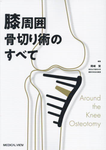 [書籍]/膝周囲骨切り術のすべて/岡崎賢/編集/NEOBK-2669433