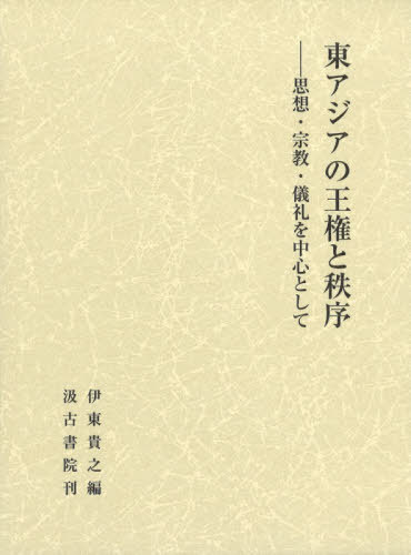 [書籍]/東アジアの王権と秩序 思想・宗教・儀礼を中心として/伊東貴之/編/NEOBK-2669478