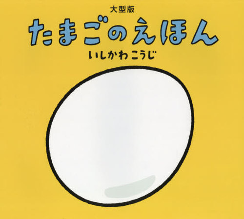 [書籍]/たまごのえほん 大型版/いしかわこうじ/作・絵/NEOBK-2669688