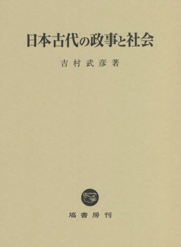 [書籍]/日本古代の政事と社会/吉村武彦/著/NEOBK-2670309