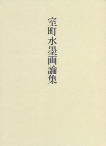 [書籍]/室町水墨画論集/畑靖紀/著/NEOBK-2670316
