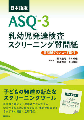 [書籍]/ASQ-3乳幼児発達検査スクリーニング質問紙 日本語版 質問紙ダウンロード権付 / 原タイトル:ASQ-3 Users’s Guideの抄訳/JaneSquires/〔著〕 ElizabethTwombly/〔著〕 DianeBricker/〔著〕 LaWandaPotter/〔著〕 橋本圭司/監修・訳 青木瑛佳/監修・訳 目澤秀俊/監修・訳