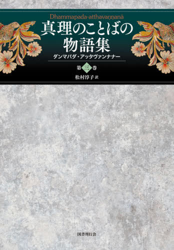 [書籍]/真理のことばの物語集 ダンマパダ・アッタヴァンナナー 第3巻 / 原タイトル:The Commentary on the Dhammapada.4vols./〔ブッダゴーサ/著〕 松村淳子/訳/NEOBK-2670700