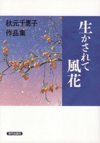 [書籍]/生かされて 風花 秋元千惠子作品集/秋元千惠子/著/NEOBK-2670738