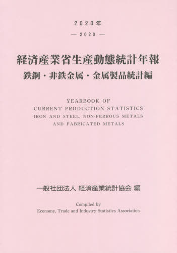 [書籍]/経済産業省生産動 金属製品統計編 2020/経済産業統計協会/編/NEOBK-2670835