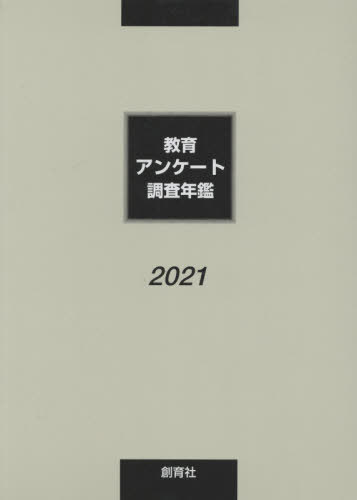 [書籍]/教育アンケート調査年鑑 2021/『教育アンケート調査年鑑』編集委員会/編/NEOBK-2671293