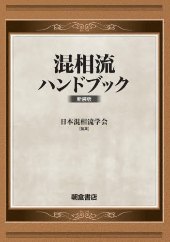 [書籍]/混相流ハンドブック 新装版/日本混相流学会/編集/NEOBK-2671593