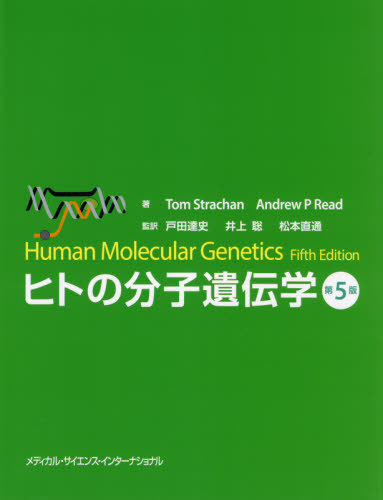 [書籍]/ヒトの分子遺伝学 第5版/トム・ストラッチャン/著 アンドリュー・リード/著 戸田達史/監訳 井上聡/監訳 松本直通/監訳/NEOBK-2671785