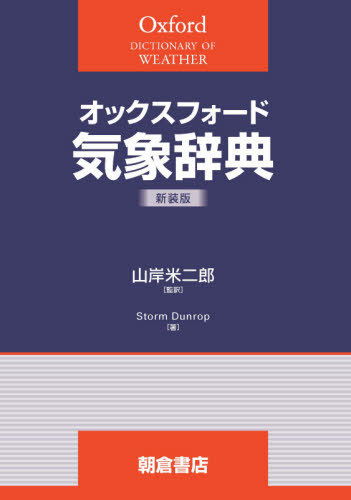[書籍]/オックスフォード 気象辞典 新装版/StormDunlop/著 山岸米二郎/監訳/NEOBK-2671947