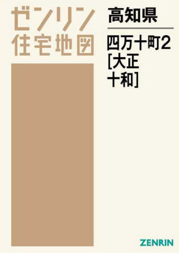 [書籍]/高知県 四万十町 2 大正・十和 (ゼンリン住宅地図)/ゼンリン/NEOBK-2672201