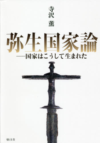 [書籍]/弥生国家論 国家はこうして生まれた/寺沢薫/著/NEOBK-2672230