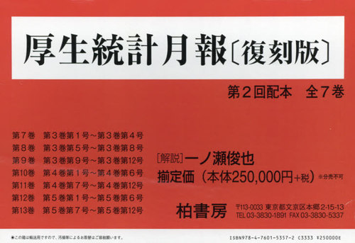 [書籍]/厚生統計月報 復刻版 第2回配本 7巻セット/一ノ瀬俊也/解説/NEOBK-2672565