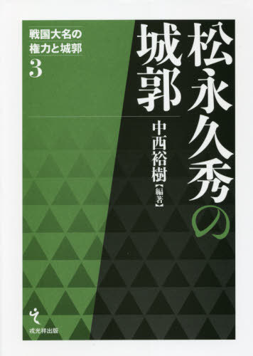 [書籍]/松永久秀の城郭 (戦国大名の権力と城郭)/中西裕樹/編著/NEOBK-2672569