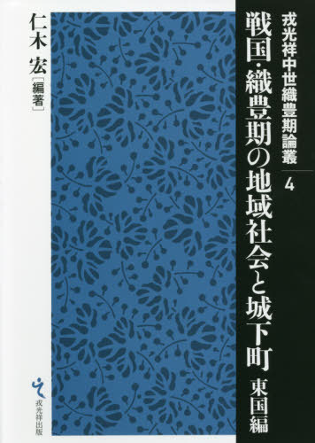 [書籍]/戦国・織豊期の地域社会と城下町 東国編 (戎光祥中世織豊期論叢)/仁木宏/編著/NEOBK-2672572